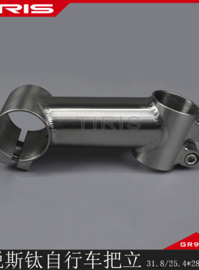 TIRIS泰锐斯GR9钛合金BL7把立超轻型山地公路自行车龙头瓜车立把