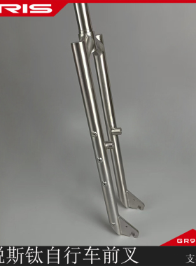 TIRIS泰锐斯GR9钛合金QC2-0PY方肩锥腿前弯前叉钛合金山地车硬叉
