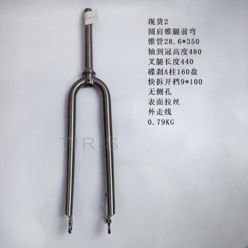TIRIS泰锐斯GR9钛合金现货前叉XH002圆肩锥腿前弯前叉硬叉