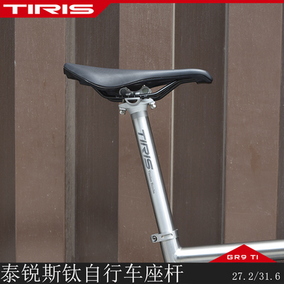 TIRIS钛合金座杆自行车座管定制