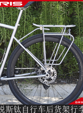 TIRIS泰锐斯钛自行车后货架行李架后货架公路钛合金山地公路700C