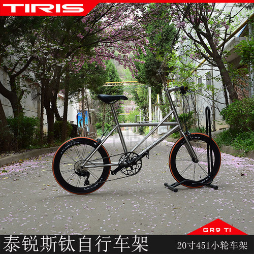 泰锐斯钛合金自行车451小轮整车
