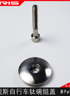 TIRIS泰锐斯WZ2山地公路自行车前叉钛合金碗组盖顶盖把立盖CNC