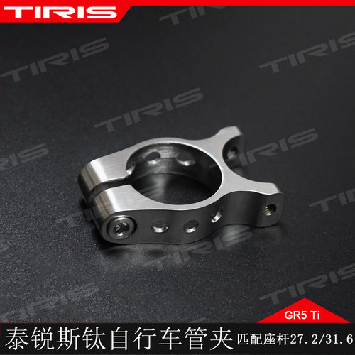 泰锐斯钛自行车管夹匹配座杆27.2