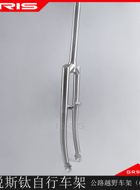 TIRIS泰锐斯GR9钛合金QC2-FJW方肩锥腿前弯前叉钛合金自行车硬叉