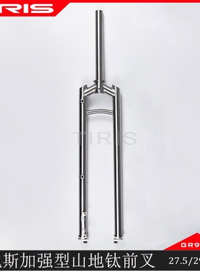 TIRIS泰锐斯GR9钛合金QC7自行车加强型山地钛前叉瓜车公路山地