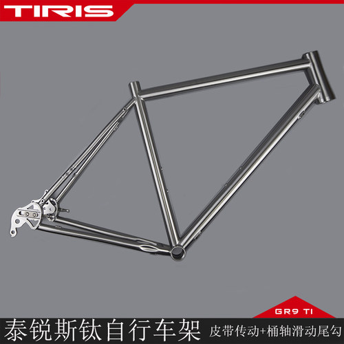 TIRIS泰锐斯皮带传动钛合金车架