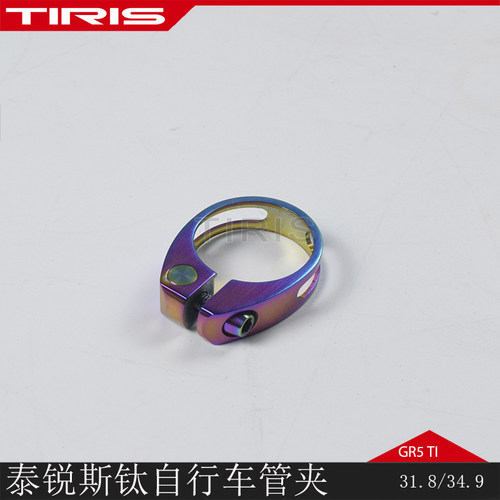 TIRIS泰锐斯GR5钛合金GJ3自行车 炫彩钛合金座管管夹坐管钛管夹