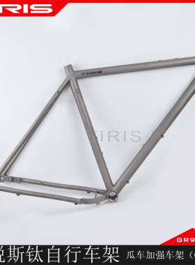 TIRIS泰锐斯CRF-01钛合金自行车钛车架加强瓜车架钛车架gravel