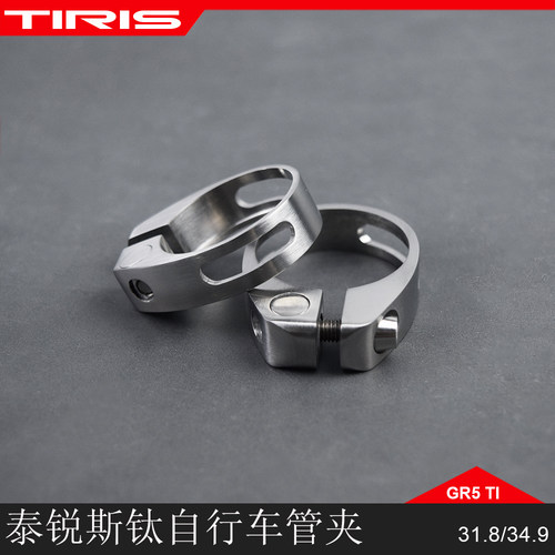 TIRIS泰锐斯GR5钛合金GJ1自行车坐管管夹座管管夹多色加强钛管夹