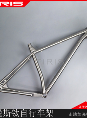 TIRIS泰锐斯GR9钛合金MT7山地车架越野山地林道加强杆高强度山地