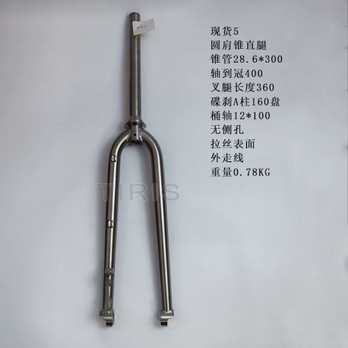 TIRIS泰锐斯GR9钛合金现货前叉XH005圆肩锥直腿前叉公路瓜车硬叉