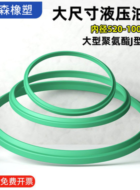 大型液压油封聚氨酯J型防尘内径520-1000油缸密封圈UR绿色FA