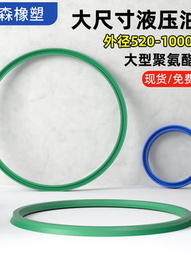 大型液压油封聚氨酯IDU/YXd内径530-1000油缸密封圈UR绿色进口小d