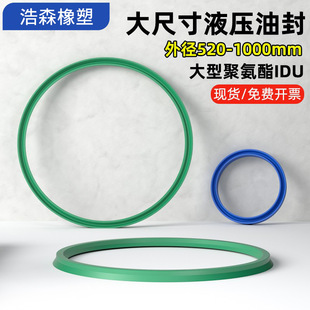 大型液压油封聚氨酯IDU 1000油缸密封圈UR绿色进口小d YXd内径530