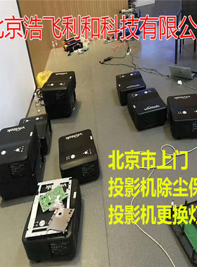 北京投影仪专业维修/维护巴可 科视 松下 爱普生 NEC 日立 视美乐