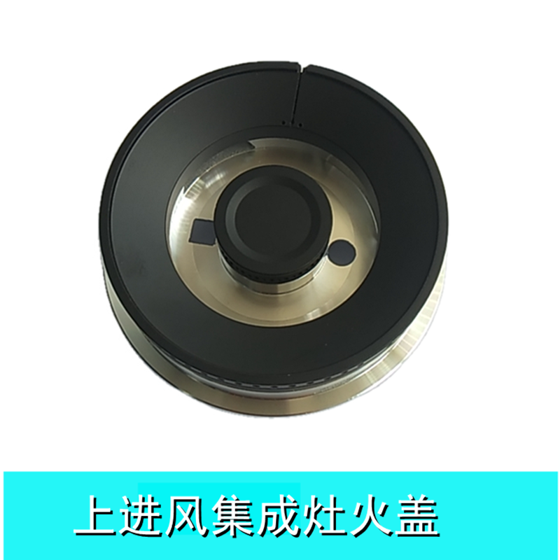上进风集成灶火盖适用于蓝炬星森歌火星人威可多集成灶