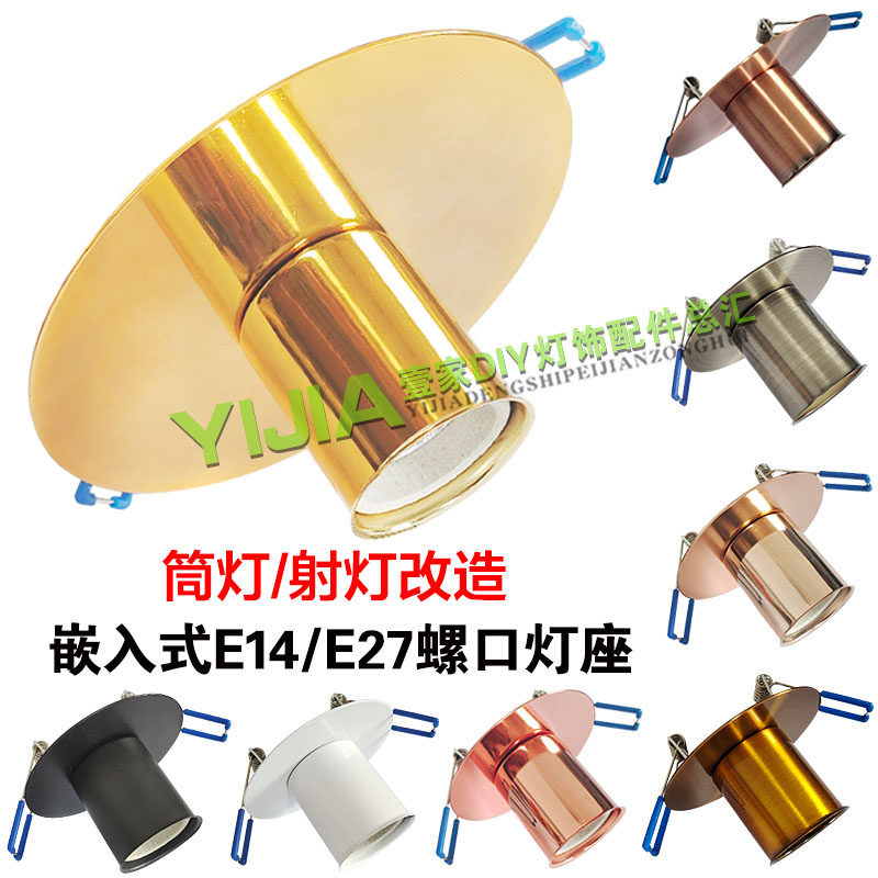 嵌入式E27E14筒灯LED节能螺口耐高温陶瓷灯头新式筒灯座开孔灯座