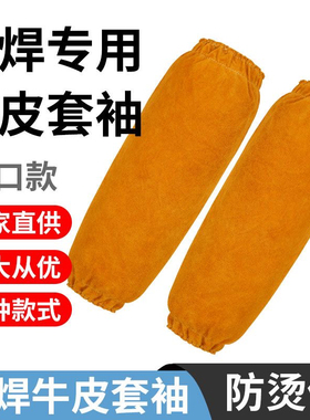 牛皮焊接套袖防烫袖套焊工专用二保焊防飞溅隔热劳保防护电焊护袖