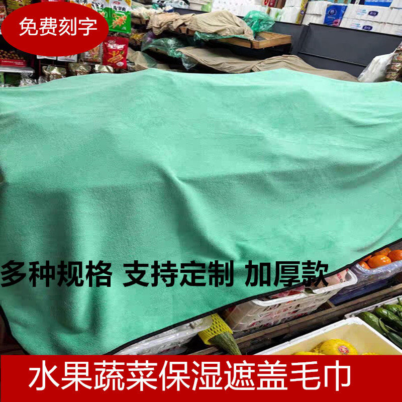 水果店保湿保鲜毛巾盖菜布超市蔬菜透气布生鲜保湿大号毯子专用垫