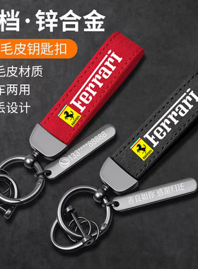 法拉利车标翻毛皮防丢钥匙扣