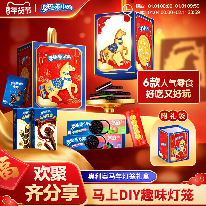 【年货礼盒】奥利奥马年点亮灯笼零食夹心饼干聚会过年送人实用