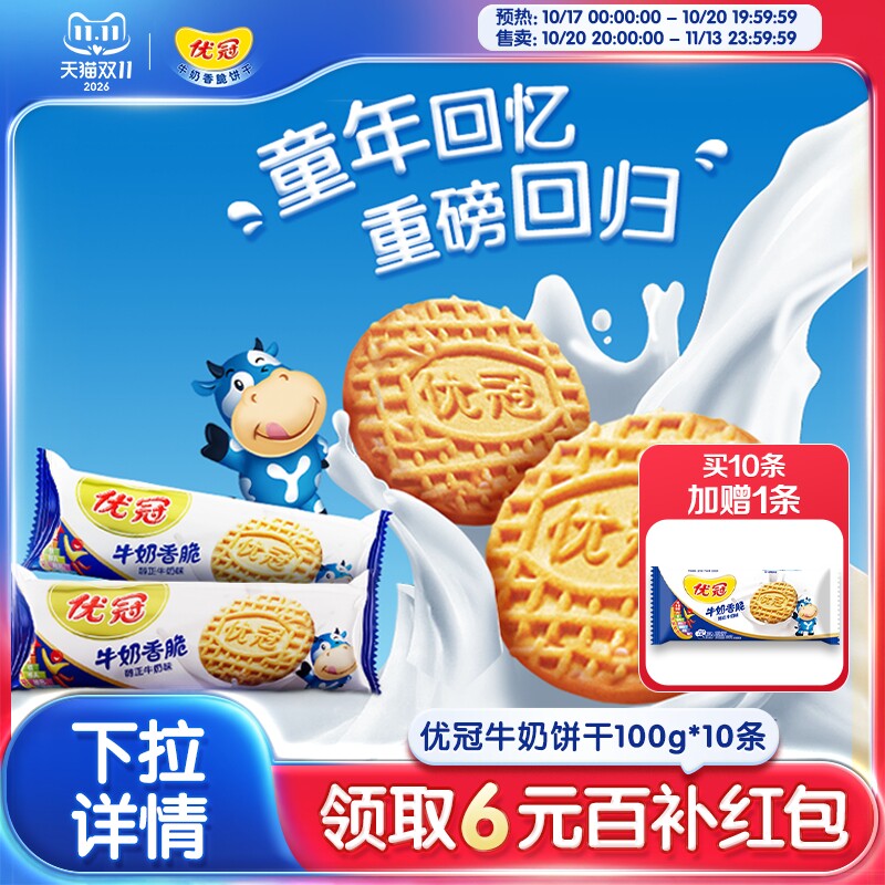 【官旗正品】优冠牛奶饼干随身健康美味早餐牛奶香脆酥性饼干100g