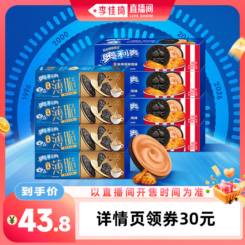 【李佳琦直播间生活节】奥利奥夹心饼干KFC吮指原味鸡味饼干596g