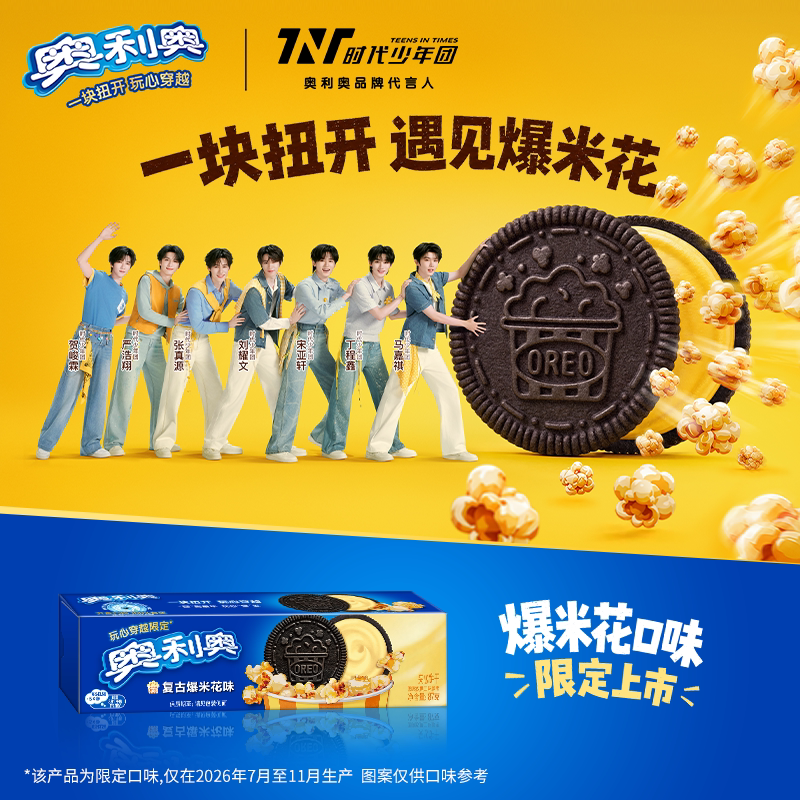 【时代少年团同款】奥利奥复古爆米花味夹心饼干重磅来袭