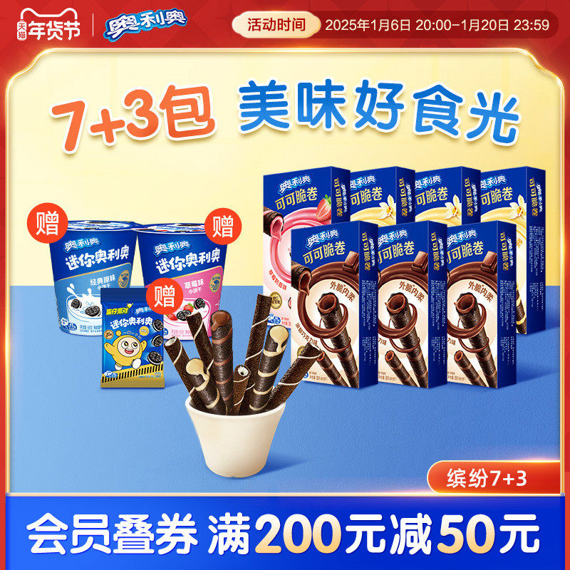 奥利奥夹心饼干7+赠3可可脆卷巧克力棒零食大礼包儿童解馋小零食