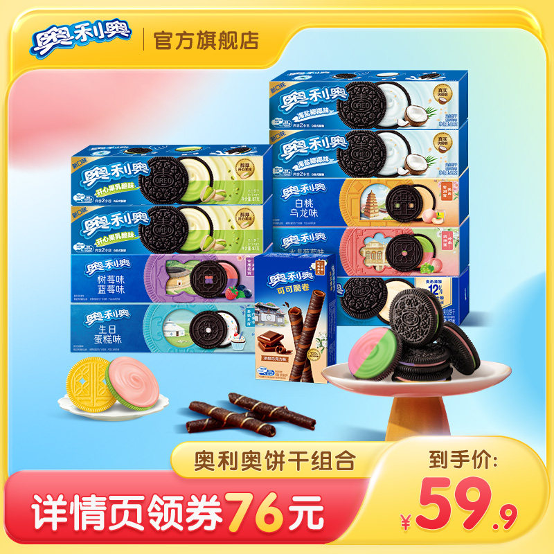 【百补直播】奥利奥夹心饼干儿童小零食休闲食品组合883g