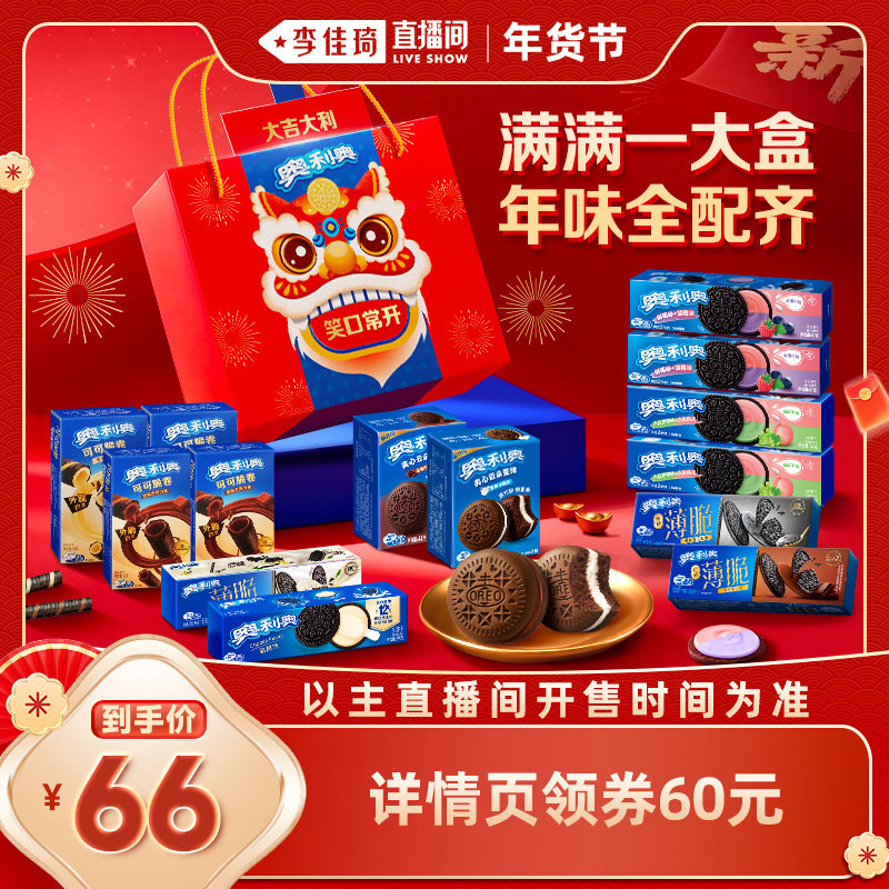 【李佳琦零食节&年夜饭专场】奥利奥舞狮礼盒992g年货夹心饼干