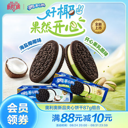【时代少年团同款】新品推荐奥利奥夹心饼干零食海盐椰椰味乳酪味