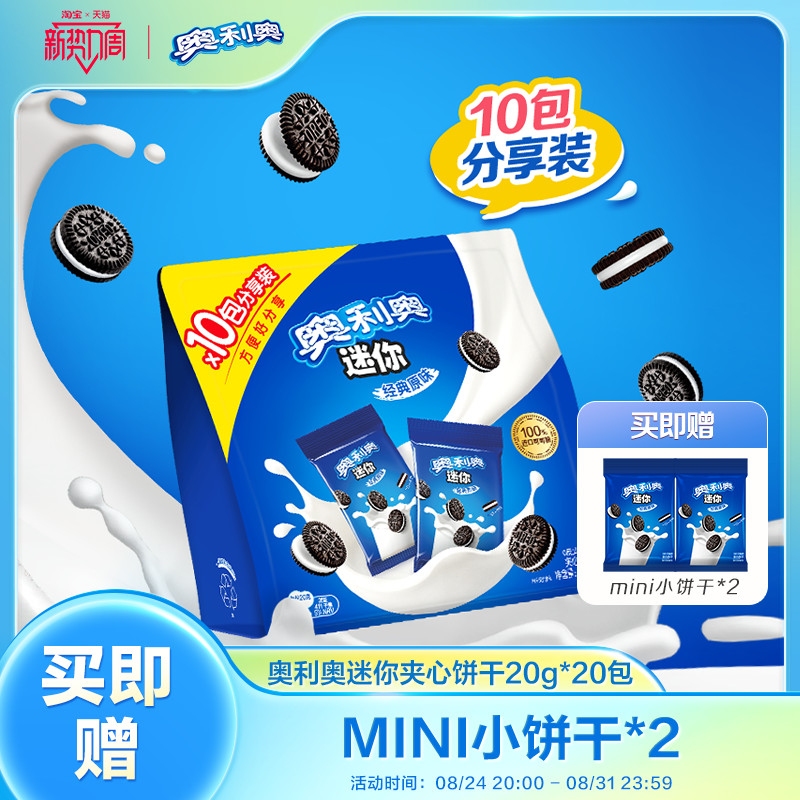 奥利奥mini夹心饼干迷你儿童小零食200G分享装独立包装分享装