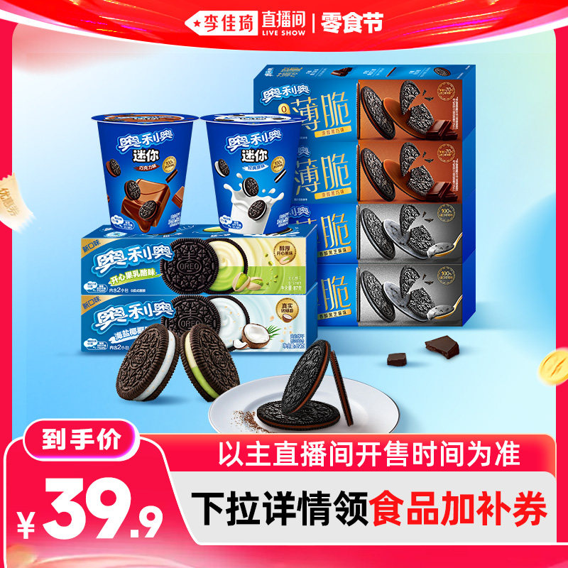 【李佳琦直播间618超级零食节】奥利奥夹心饼干组合532g零食组合