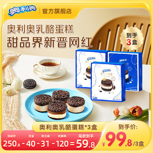 【38开门红】奥利奥芝士轻重乳酪蛋糕网红零食下午茶甜点150g*3盒