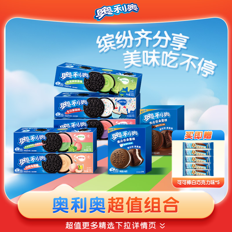 奥利奥夹心饼干云朵蛋糕可可棒超值购组合经典下午茶办公室小零食