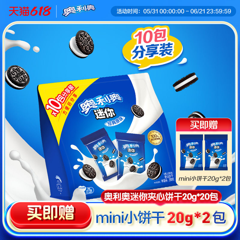 奥利奥mini夹心饼干迷你儿童小零食200G分享装独立包装分享装