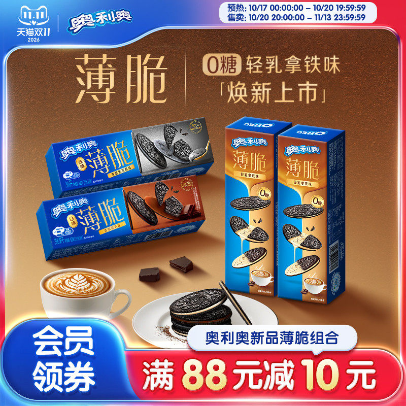 奥利奥薄脆夹心饼干零糖轻乳拿铁低糖黑芝麻办公室休闲零食早餐
