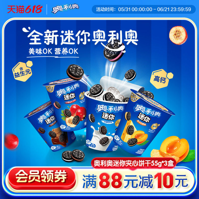 【新品】奥利奥迷你mini55g夹心饼干原味山楂益生元儿童六一零食