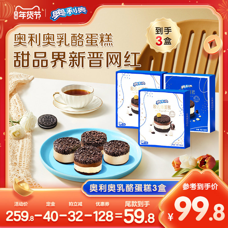 【先加购 20日早10付定】奥利奥芝士乳酪蛋糕网红解馋零食甜点3盒,零食/坚果/特产,芝士/奶酪蛋糕,淘宝优惠券,粉丝福利购,淘宝优惠卷