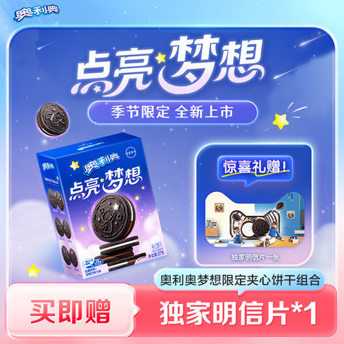 【现在就出发同款】奥利奥梦想限定夹心饼干原味巧克力双拼零食