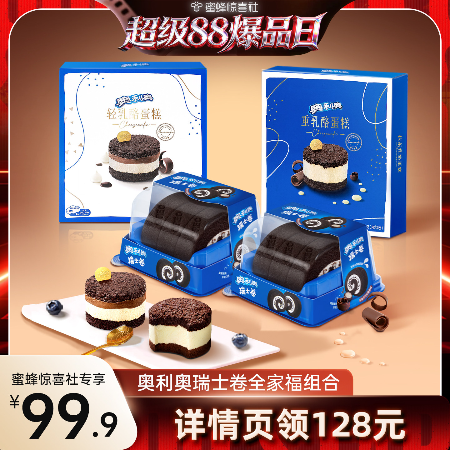 【超级88爆品日】奥利奥轻重乳酪蛋糕香草慕斯可可瑞士卷组合