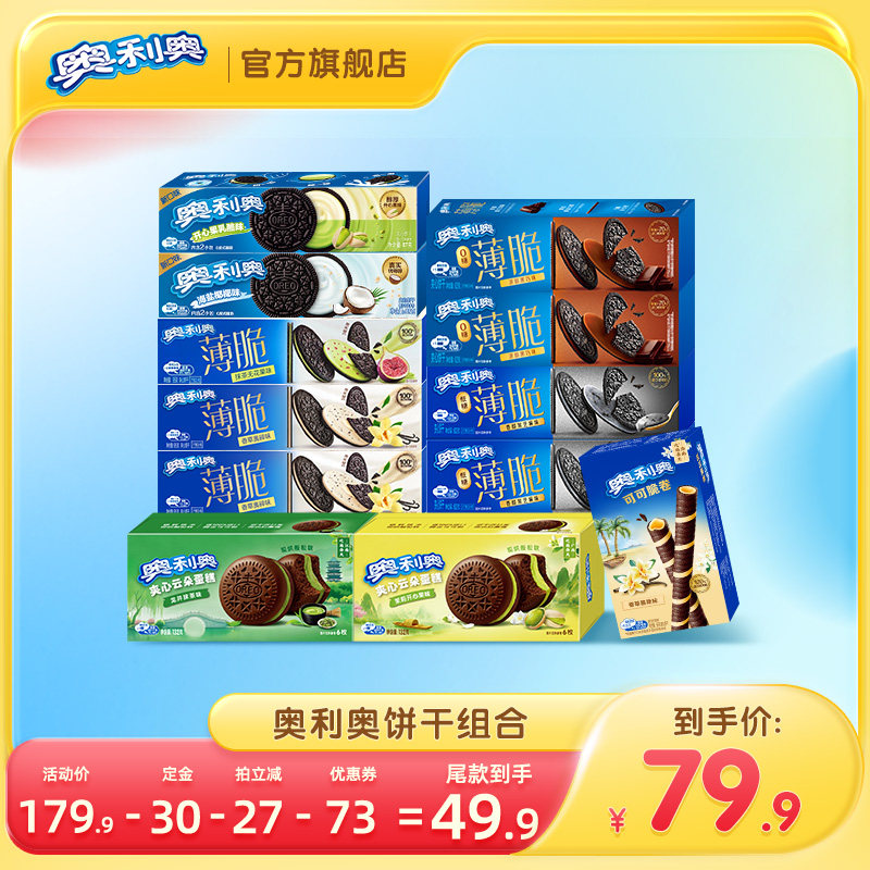 【加购！11号付定金】奥利奥夹心饼干组合1021g零食海盐椰椰味