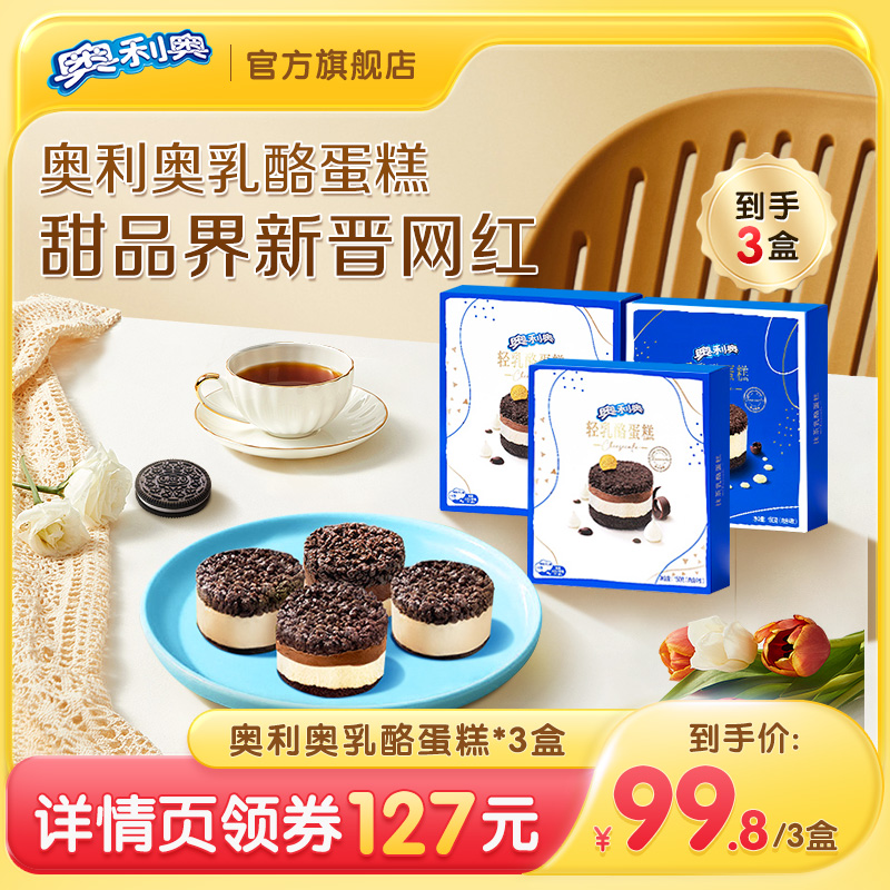 【超级88狂欢节】奥利奥轻重乳酪蛋糕下午茶网红点心甜点150g*3盒
