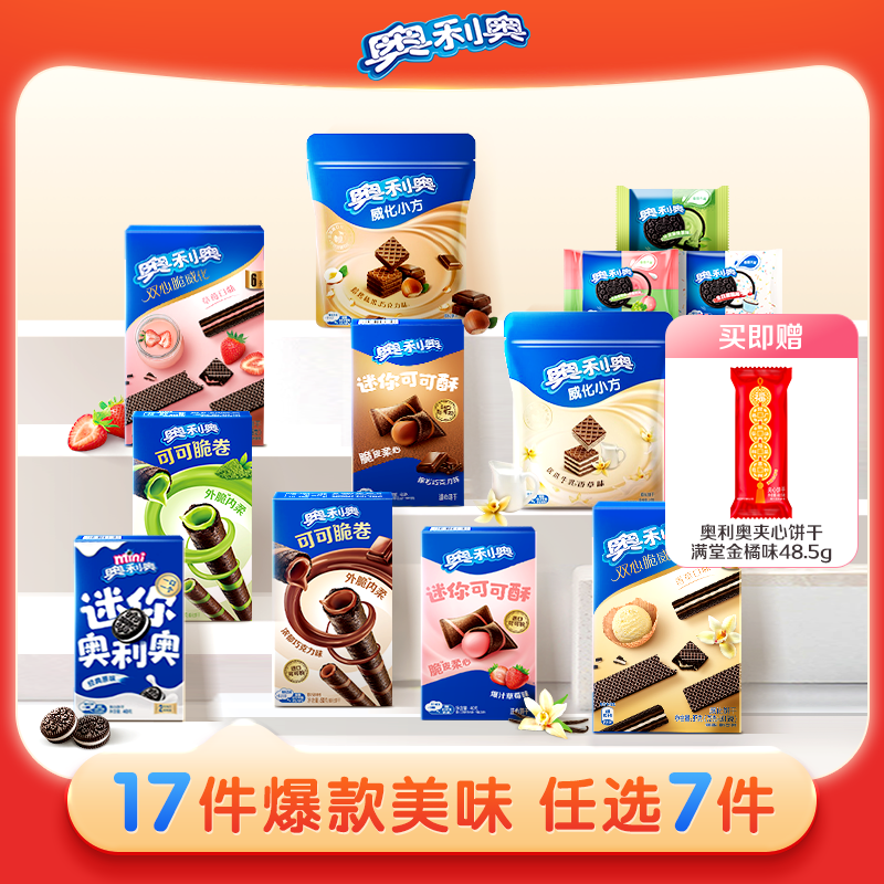 奥利奥超值任选7件好友欢聚解馋零食大礼包囤货可可棒min夹心饼干
