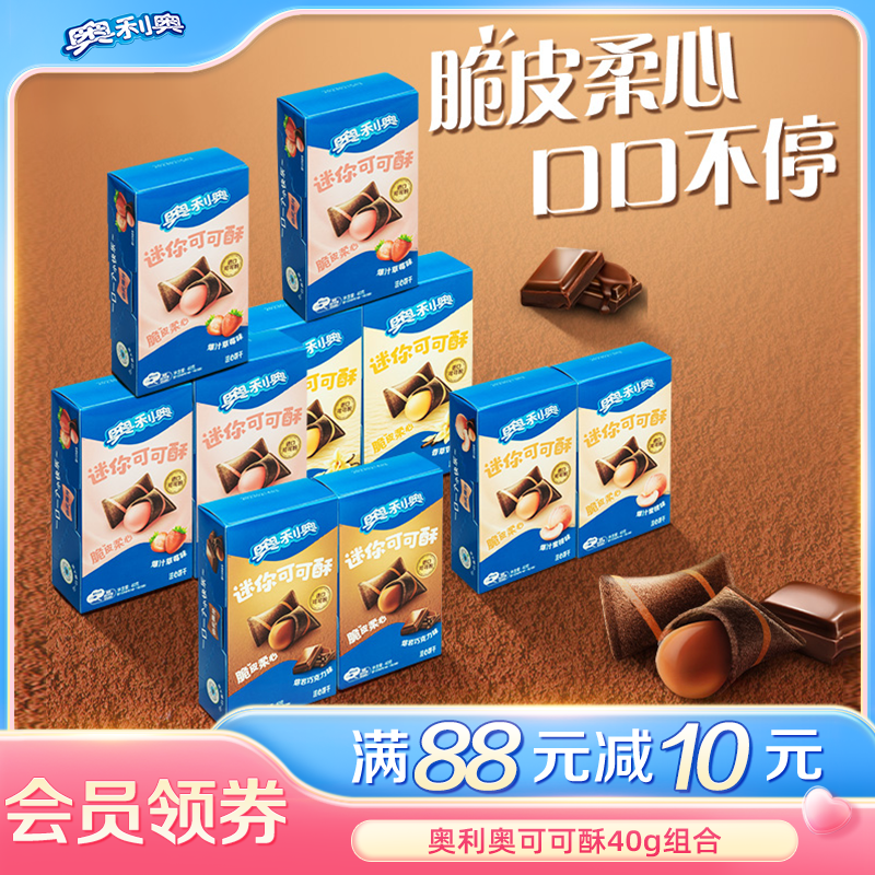 【时代少年团同款】奥利奥迷你可可酥多口味网红爆款休闲食品零食