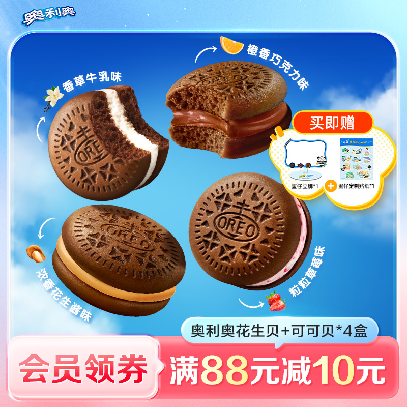 【新品】奥利奥香草牛乳橙香巧克力花生酱可可贝云朵蛋糕组合