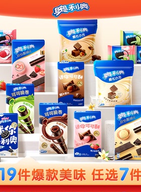 奥利奥超值任选7件好友欢聚解馋零食大礼包囤货可可棒min夹心饼干