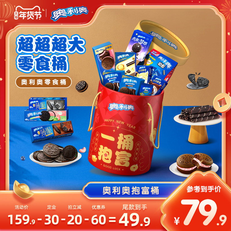【超级年货节】 奥利奥抱富桶零食桶39件年货节礼盒1070g夹心饼干